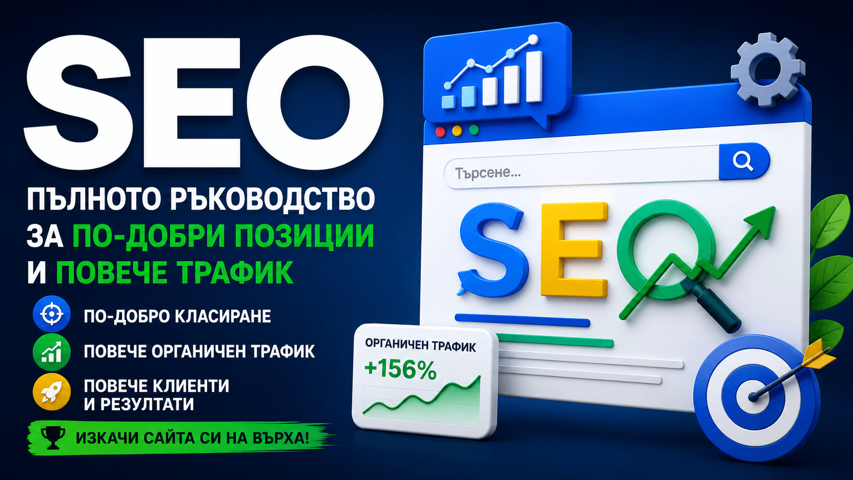 Илюстрация към статия за основите на SEO оптимизацията за малък бизнес
